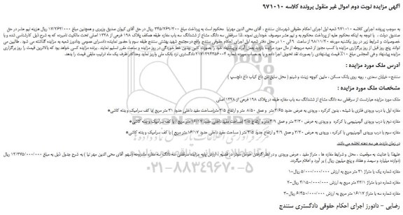 مزایده، مزایده فروش سرقفلی سه دانگ مشاع از ششدانگ سه باب مغازه طبقه همکف پلاک 198 فرعی از 1328 اصلی - نوبت دوم