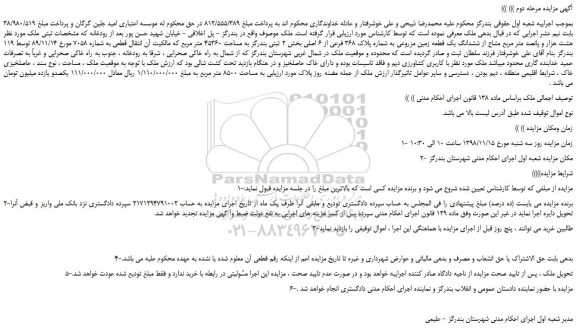 مزایده، مزایده فروش هشت هزار و پانصد متر مربع مشاع از ششدانگ یک قطعه زمین مزروعی -مرحله دوم
