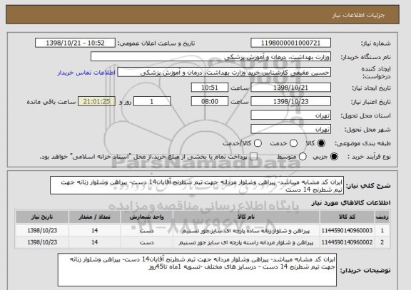 استعلام ایران کد مشابه میباشد- پیراهن وشلوار مردانه جهت تیم شطرنج آقایان14 دست- پیراهن وشلوار زنانه جهت تیم شطرنج 14 دست