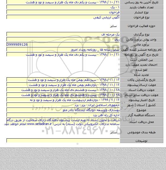 بهسازی وتوسعه خوابگاه ایستگاه چادر ملو