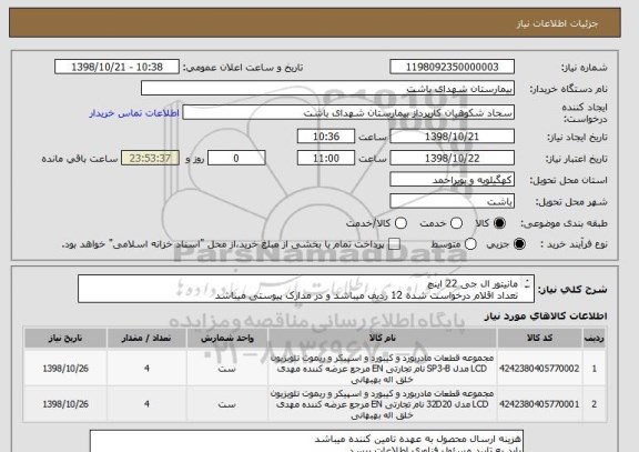 استعلام مانیتور ال جی 22 اینچ
تعداد اقلام درخواست شده 12 ردیف میباشد و در مدارک پیوستی میباشد
حتما به مدارک پیوستی توجه شود