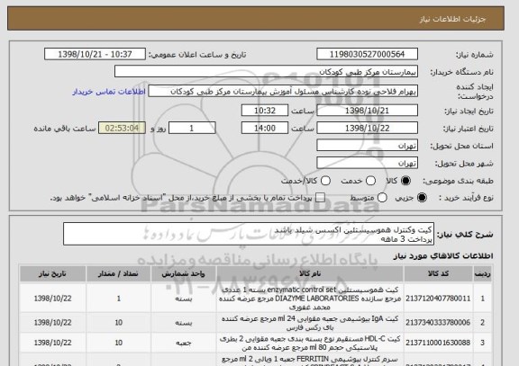 استعلام کیت وکنترل هموسیستئین اکسس شیلد باشد
پرداخت 3 ماهه