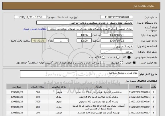 استعلام مواد غذایی مجتمع سلامت