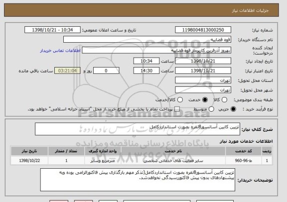 استعلام تزیین کابین آسانسور8نفره بصورت استانداردکامل