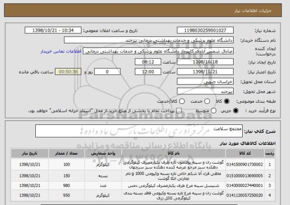 استعلام مجتمع سلامت