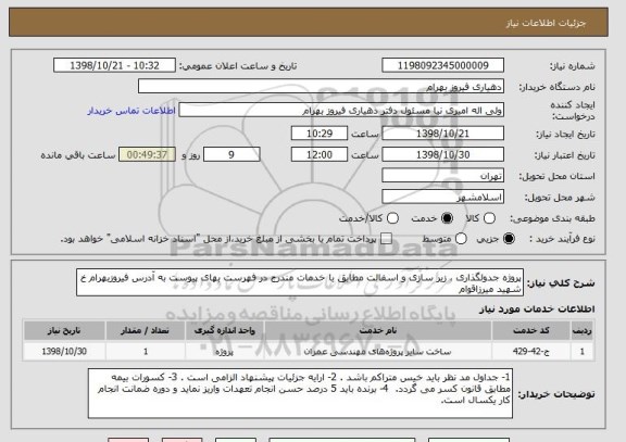 استعلام پروژه جدولگذاری ، زیر سازی و اسفالت مطابق با خدمات مندرج در فهرست بهای پیوست به آدرس فیروزبهرام خ شهید میرزاقوام