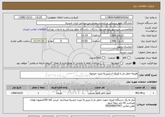 استعلام هزینه حمل بار با تلیری از تبریز به تربت حیدریه