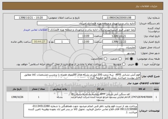 استعلام فوم آتش نشانی AFFF  سه درصد 200 لیتر در بشکه های 20لیتری همراه با برچسب مشخصات کالا مطابق فایل پیوست میباشد .پیش فاکتور ضمیمه گردد .