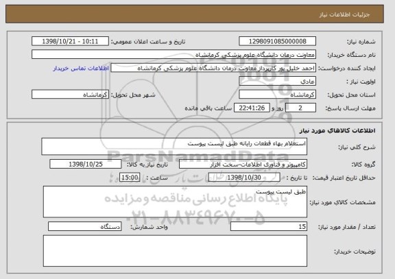 استعلام استعلام بهاء قطعات رایانه طبق لیست پیوست