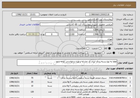 استعلام لطفا به نوع بسته بندی ایران کد مشابه و وزن درخواستی توجه شود .