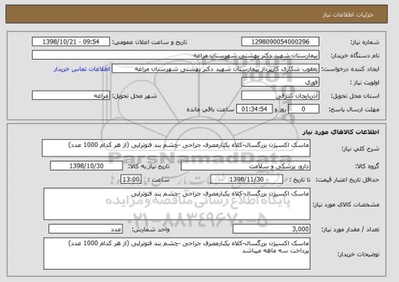 استعلام ماسک اکسیژن بزرگسال-کلاه یکبارمصرف جراحی -چشم بند فتوتراپی (از هر کدام 1000 عدد)