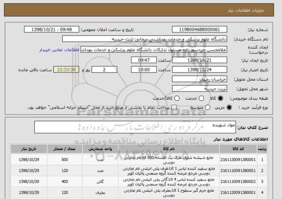 استعلام مواد شوینده