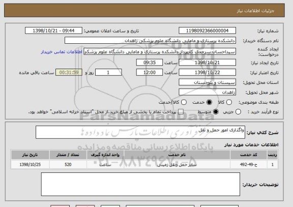 استعلام واگذاری امور حمل و نقل