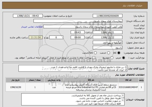 استعلام 1- بن ماری با مانیتور دیجیتال مارک بهداد با قابلیت الارم دما و اب تعداد 1 عدد.
2- ایران کد مشابه می باشد.
