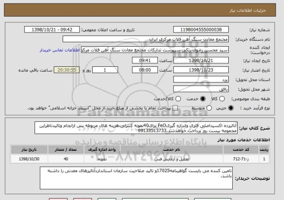 استعلام آنالیزده اکسیداصلی فلزی واندازه گیریFeO برای40نمونه کنترلی،هزینه های مربوطه پس ازانجام وتائیدناظراین مجموعه بیست روز پرداخت خواهدشد.09133513733