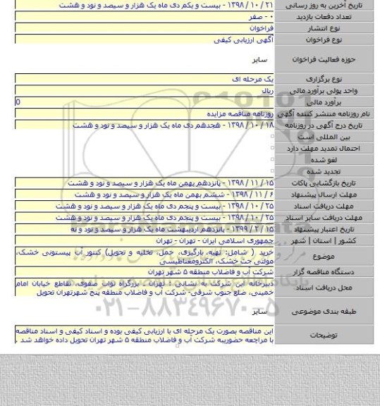 خرید ( شامل: تهیه،  بارگیری، حمل، تخلیه و تحویل) کنتور آب پیستونی خشک، مولتی جت خشک، الکترومغناطیسی