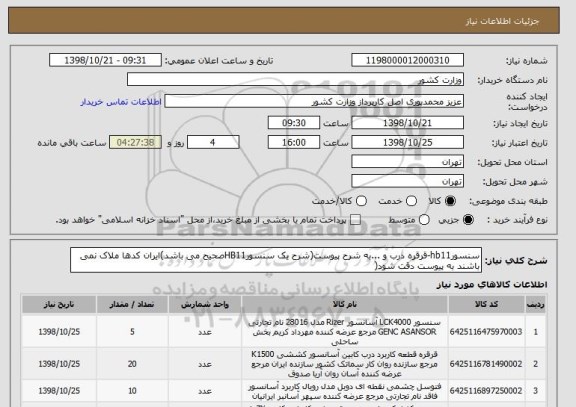 استعلام سنسورhb11-قرقره درب و ...به شرح پیوست(شرح یک سنسورHB11صحیح می باشد)ایران کدها ملاک نمی باشند به پیوست دقت شود(