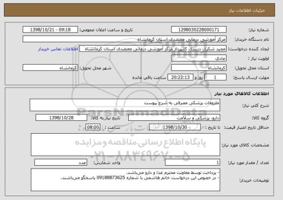 استعلام ملزومات پزشکی مصرفی به شرح پیوست