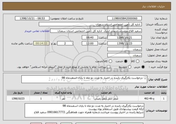 استعلام درخواست بکارگیری راننده در اختیار به مدت دو ماه تا پایان اسفندماه 98    


