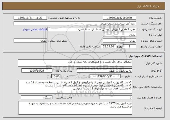 استعلام میکروفن برای اتاق جلسات با مشخصات ارائه شده در ذیل