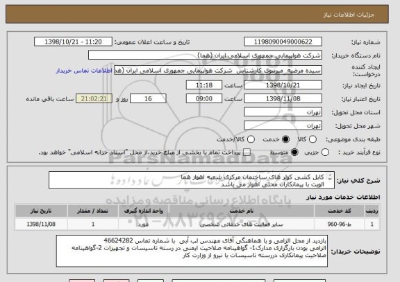 استعلام کابل کشی کولر های ساختمان مرکزی شعبه اهواز هما
الویت با پیمانکاران محلی اهواز می باشد 
مشخصات در فایلهای پیوست می باشد.
