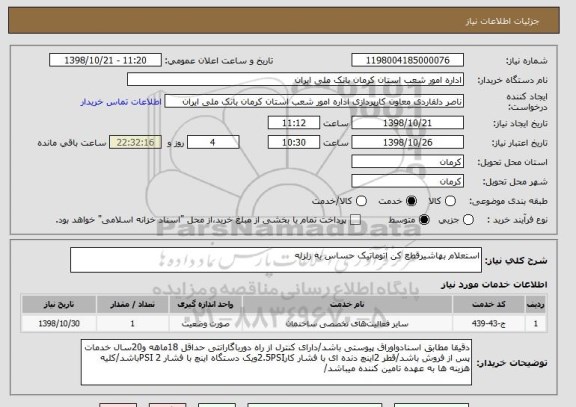 استعلام استعلام بهاشیرقطع کن اتوماتیک حساس به زلزله 