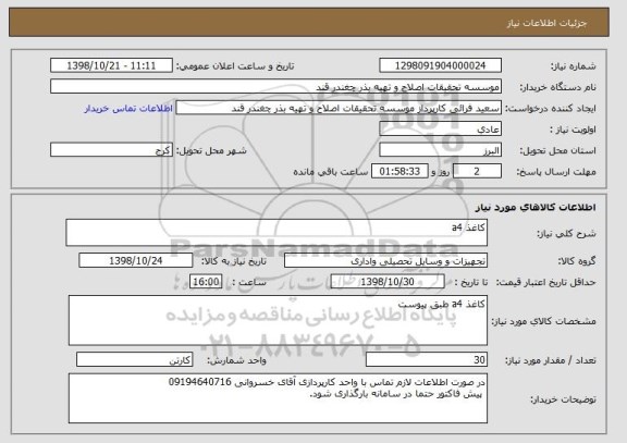 استعلام کاغذ a4