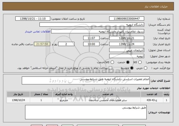 استعلام انجام تعمیرات اساسی دانشگاه ارومیه طبق شرایط پیوستی
