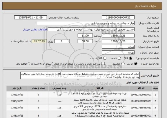 استعلام ایران کد مشابه است -تی شرت جنس مرغوب وشلوار مردانه جهت دارت آقایان 6دست -سارافون وزیر سارافون وشلوار پارچه ای بانوان 6 دست 