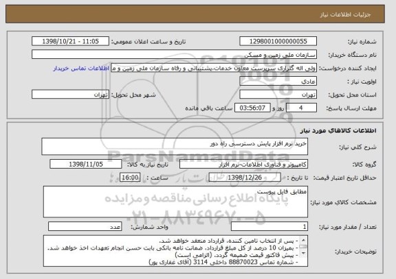 استعلام خرید نرم افزار پایش دسترسی راه دور
