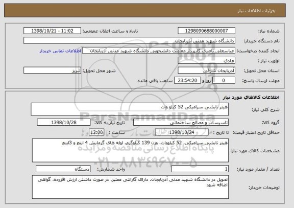 استعلام هیتر تابشی سرامیکی 52 کیلو وات 