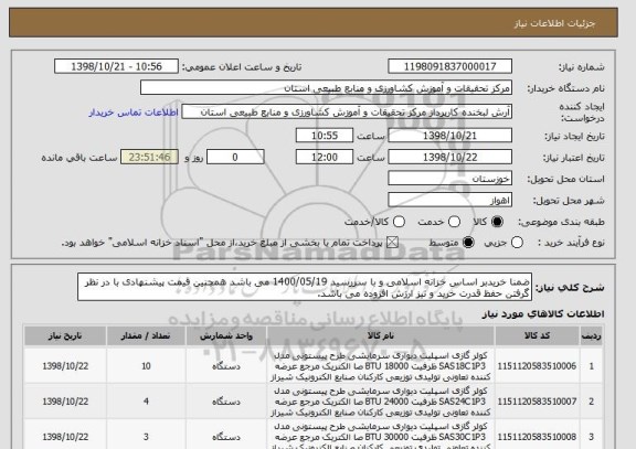 استعلام ضمنا خریدبر اساس خزانه اسلامی و با سررسید 1400/05/19 می باشد همچنین قیمت پیشنهادی با در نظر گرفتن حفظ قدرت خرید و نیز ارزش افزوده می باشد.