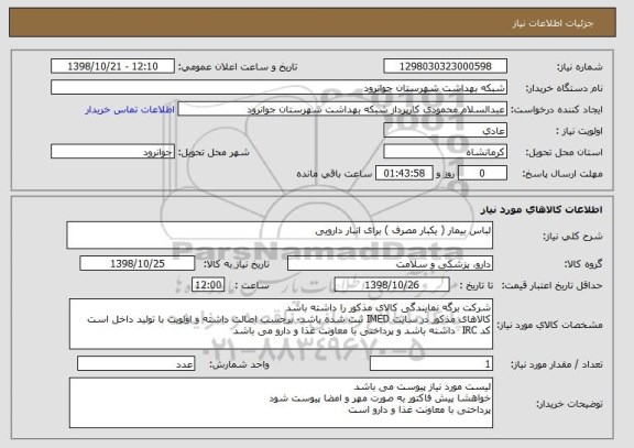 استعلام لباس بیمار ( یکبار مصرف ) برای انبار دارویی