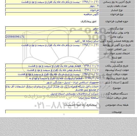 احداث داخل شبکه همراه با یک باب فشار شکن و استاندارد سازی انشعابات آق بلاغ از مجتمع بنی هاشم