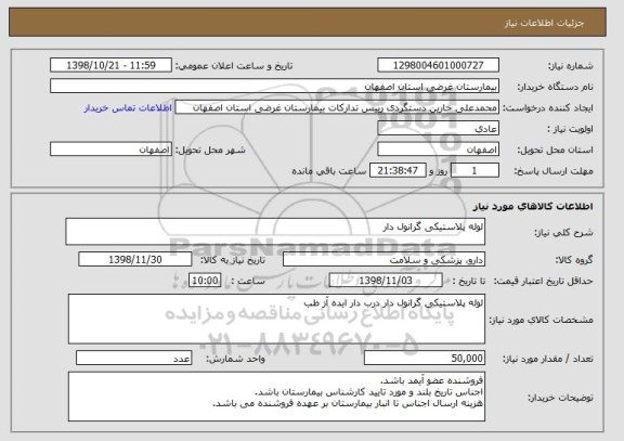 استعلام لوله پلاستیکی گرانول دار