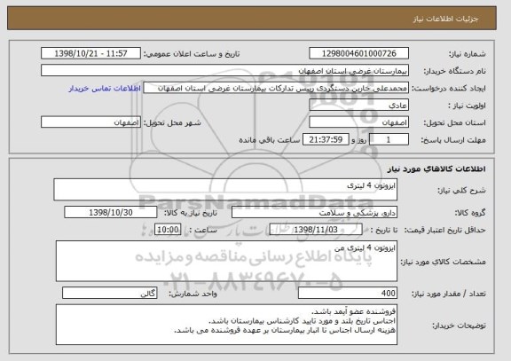 استعلام ایزوتون 4 لیتری 