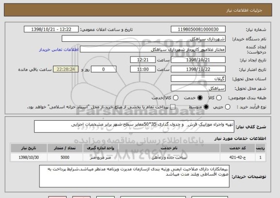 استعلام تهیه واجراء موزاییک فرش   و جدول گذاری 35*50معابر سطح شهر برابر مشخصات اجرایی