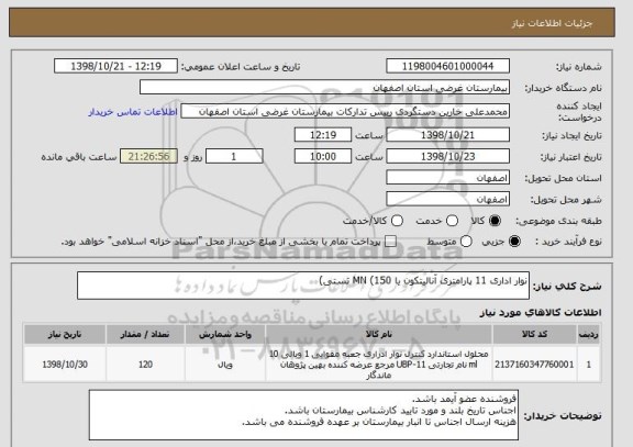 استعلام نوار اداری 11 پارامتری آنالیتکون یا MN (150 تستی)