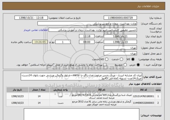 استعلام ایران کد مشابه است - عینک جنس مرغوب مدل زاگز -یا mirror - شلوار وگرمکن ورزشی جهت بانوان 14دست- عینک14عدد- تسویه 1ماه الی 45روز