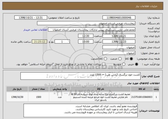 استعلام کشت خون بزگسال (پادتن طب) = 1500 عدد