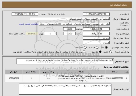 استعلام 1تابلو به همراه اقلام لیست پیوست2-ایرانکدمشابه3-پرداخت نقدی یکماهه4-خرید طبق شرح پیوست