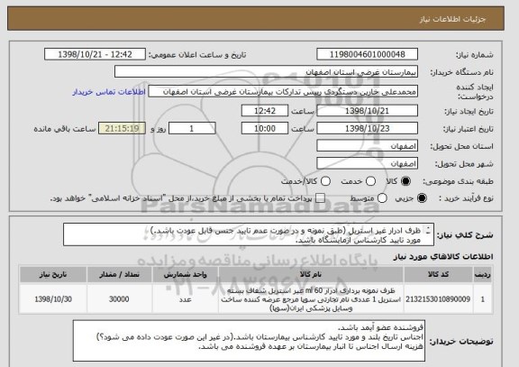 استعلام ظرف ادرار غیر استریل (طبق نمونه و در صورت عدم تایید جنس قابل عودت باشد.)
مورد تایید کارشناس آزمایشگاه باشد.
ایران کد اعلامی مشابه است.