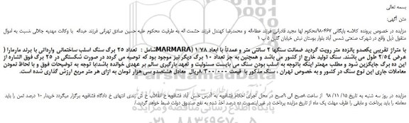 مزایده، مزایده فروش تعداد 25 برگ سنگ اسلب ساختمانی وارداتی