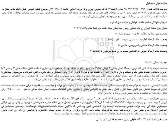 مزایده، مزایده فروش  شش دانگ ملک مشاع به  پلاک ثبتی 55 فرعی از 5308 اصلی 