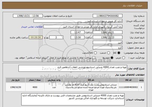 استعلام تهیه و نصب تعداد 4000 صندلی استادیوم ورزشی انقلاب اسلامی کرج