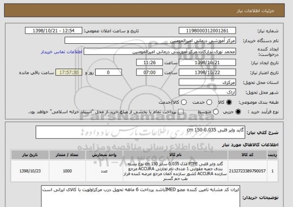 استعلام گاید وایر قلبی 0.035-150 cm
