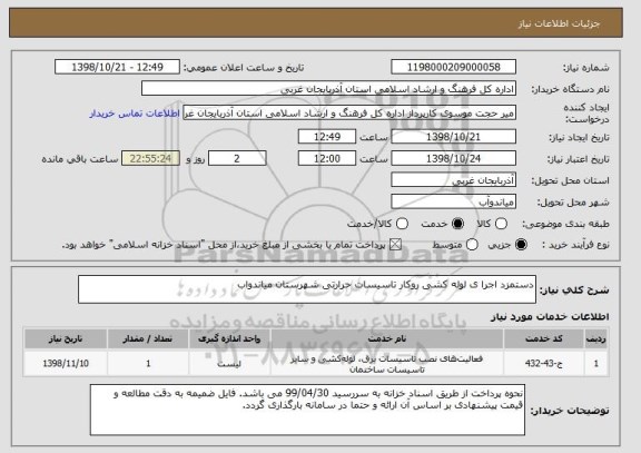 استعلام دستمزد اجرا ی لوله کشی روکار تاسیسات حرارتی شهرستان میاندواب