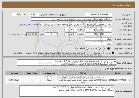 استعلام فلش سن دیسک مدل cz50-cruzer blade ظرفیت 32 گیگ   5 عدد
دستگاه ضبط صدا sony sx2000 با گارانتی ایران رهجو  2 عدد