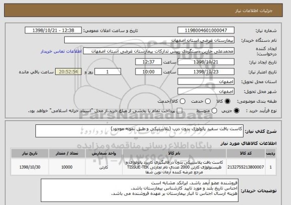استعلام کاست بافت سفید پاتولوژی بدون درب (پلاستیکی و طبق نمونه موجود)