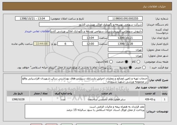 استعلام خدمات تهیه و تامین مصالح و عملیات اجرایی بازسازی سرویس های بهداشتی سالن شهیدان افراسیابی واقع در مجموعه ورزشی شهید شیرودی
